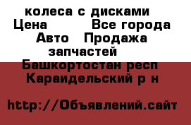 колеса с дисками › Цена ­ 100 - Все города Авто » Продажа запчастей   . Башкортостан респ.,Караидельский р-н